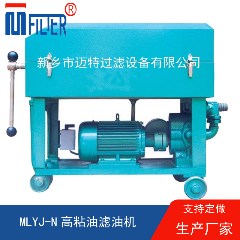MLY-板框式濾油機(jī),，送濾油紙