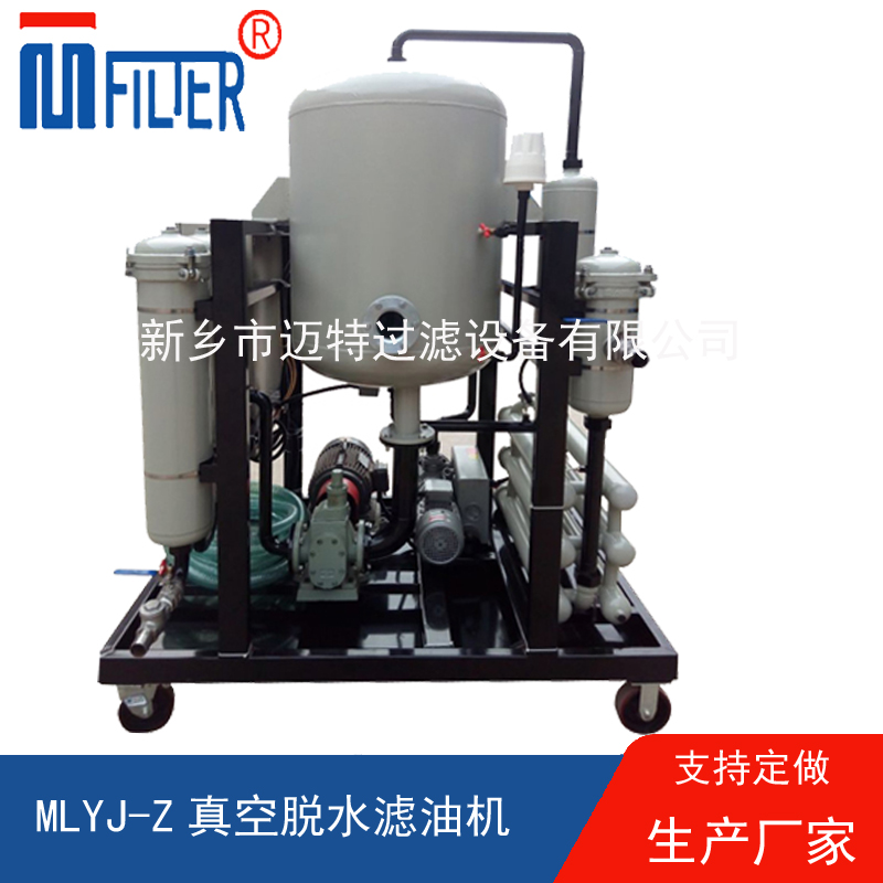MLYJ-Z真空脫水濾油機(jī)，